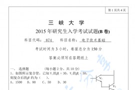 2015年三峡大学874<strong>电子技术基础</strong>考研真题