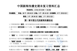 《中国新闻传播史》期末考试复习资料汇总.pdf