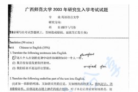 2003年广西师范大学620翻译与写作考研真题