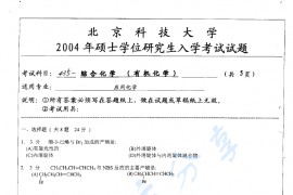 2004年北京科技大学435<strong>综合化学</strong>考研真题