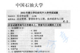 2003年中国石油大学（北京）管理学原理考研真题