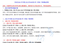 【电子书】2024年中国人民大学805统计学（学硕）考研精品资料.pdf