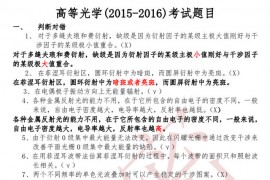 2015-2016年华南师范大学光电学院高等光学(2015-2016)考试题目