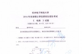 2016年杭州电子科技大学电路考研真题