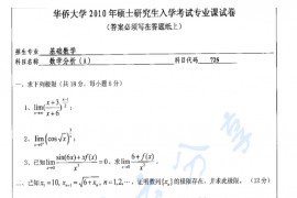 2010年华侨大学725数学分析A考研真题
