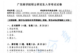 2012年广东商学院802法学综合二考研真题
