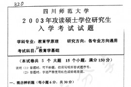 2003年四川师范大学320教育学基础考研真题