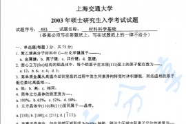 2003年上海交通大学材料科学基础考研真题