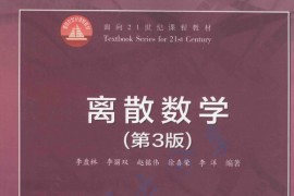 《离散数学（第3版）》李盘林.pdf