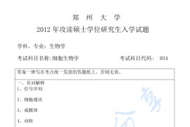 2012年郑州大学934<strong>细胞生物学</strong>考研真题