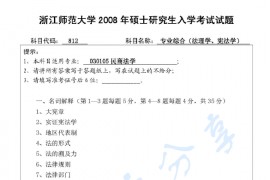 2008年浙江师范大学812专业综合（法理学、宪法学）考研真题