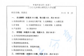 2007年中国矿业大学（北京）经济法考研真题