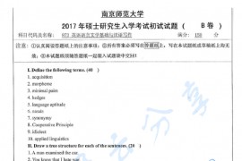 2017年南京师范大学873<strong>英语语言文学</strong>基础与汉语写作考研真题