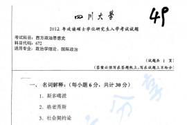 2012年四川大学672西方政治思想史考研真题
