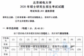 2020年北京邮电大学801<strong>通信原理</strong>考研真题