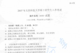 2007年太原科技大学419操作系统考研真题.pdf