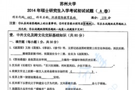 2014年苏州大学443<strong>汉语国际教育基础</strong>考研真题