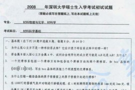 2008年深圳大学材料科学基础考研真题