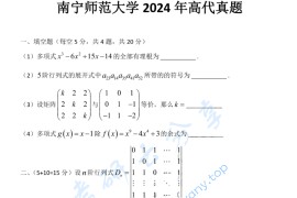 ​2024年南宁师范大学807高等代数考研真题