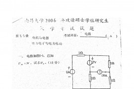 2006年南昌大学810电气电路考研真题