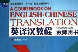 《英译汉教程（教师用书）》连淑能.pdf