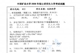2006年中国矿业大学（徐州）413无机化学考研真题