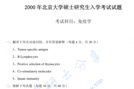 2000年北京大学免疫学考研真题