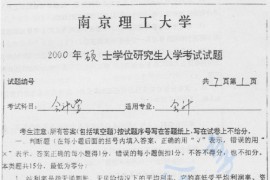 2000年南京理工大学829会计学考研真题