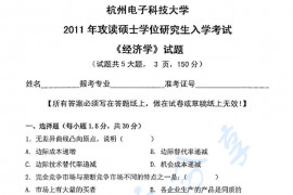2011年杭州电子科技大学822经济学考研真题