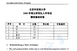 2000年北京外国语大学641<strong>德语</strong>基础考研真题