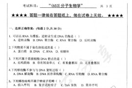 2011年浙江工业大学653分子生物学考研真题