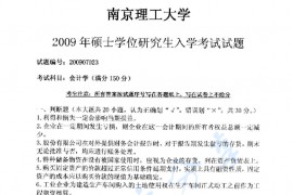 2009年南京理工大学829会计学考研真题