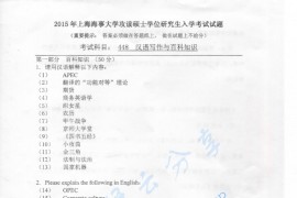 2015年上海海事大学448汉语写作与百科知识考研真题