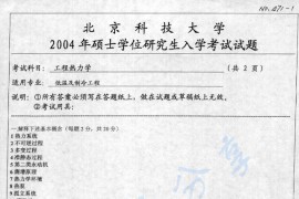 2004年北京科技大学工程热力学考研真题