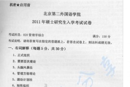 2011年北京第二外国语学院820管理学考研真题