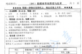 2012年浙江工业大学841数据库系统原理与技术考研真题