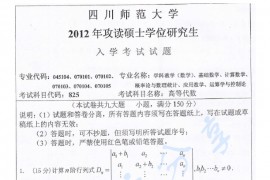 2012年四川师范大学825高等代数考研真题