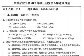 2009年中国矿业大学无机与分析化学考试真题