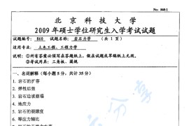 2009年北京科技大学860岩石力学考研真题