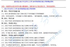 2024年北京化工大学199管理类综合能力考研精品资料