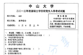 2013年中山大学665医学综合考研真题