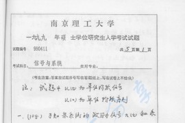 1999年南京理工大学信号与系统考研真题
