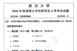 2006年武汉大学信息管理基础考研真题