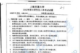 2002年上海交通大学传感器与检测技术考研真题
