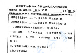 2001年北京理工大学549国际贸易考研真题.pdf