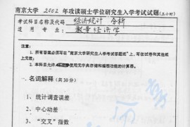 2002年南京大学经济统计分析考研真题