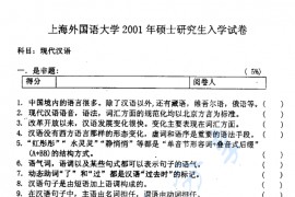 2001年上海外国语大学现代汉语考研真题