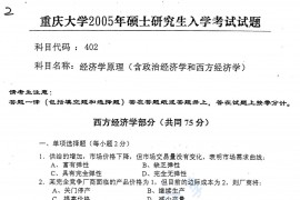 2005年重庆大学402经济学原理（含政治经济学、西方经济学）考研真题