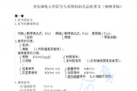 重庆大学信号与系统 杨晓非 考研笔记.pdf