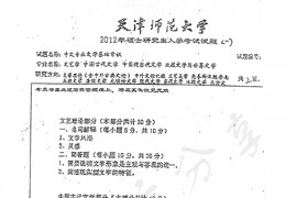 2012年天津师范大学866中文专业文学基础常识考研真题